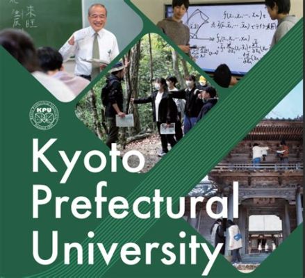 京都府立 大学 すごい - なぜ京都府立大学は日本の教育界で特別な存在なのか？